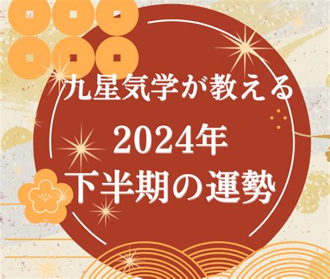 2024 九星|2024年下半期の運勢 